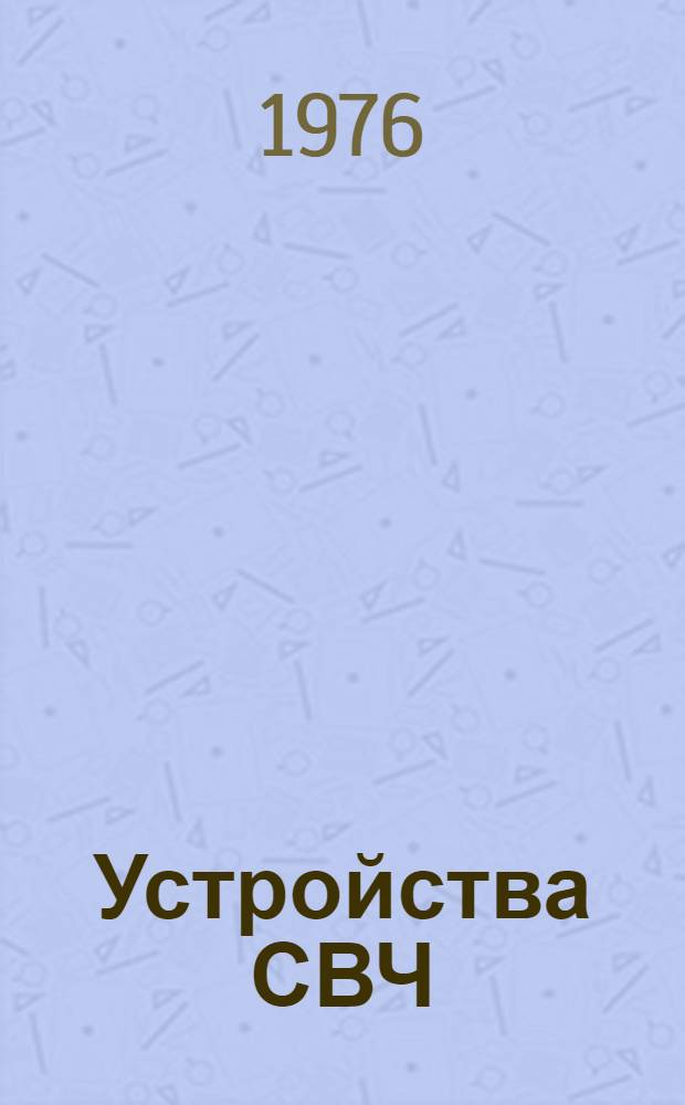 Устройства СВЧ : Конспект лекций Ч. 2. Ч. 2