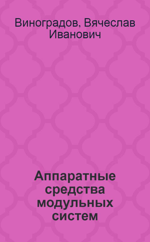 Аппаратные средства модульных систем : 1-