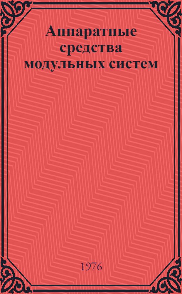 Аппаратные средства модульных систем : 1-. 1 : Электронные модули КАМАК для съема информации с ферритовых матриц искровых камер