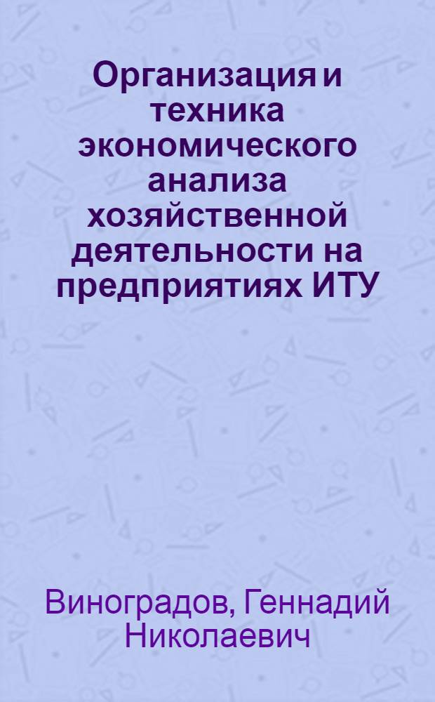Организация и техника экономического анализа хозяйственной деятельности на предприятиях ИТУ : Конспект лекции