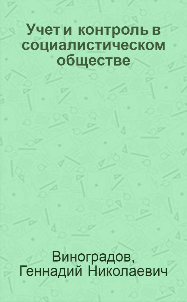 Учет и контроль в социалистическом обществе : Конспект лекции