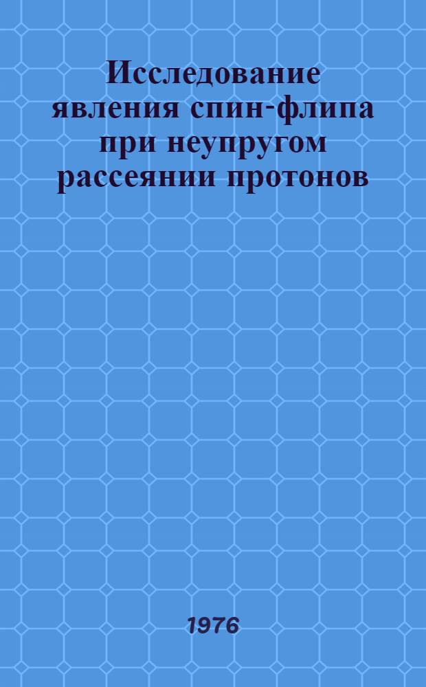Исследование явления спин-флипа при неупругом рассеянии протонов (F≈6 МэВ) на ядрах: ²⁴Mg, ²⁶Mg, ²⁸Si : Автореф. дис. на соиск. учен. степени канд. физ.-мат. наук : (01.04.16)