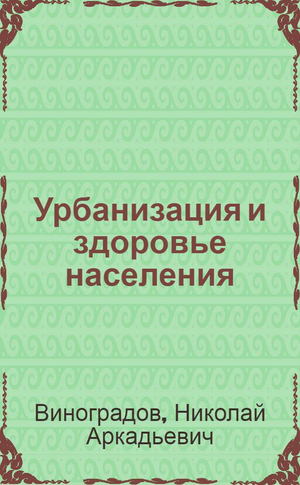 Урбанизация и здоровье населения