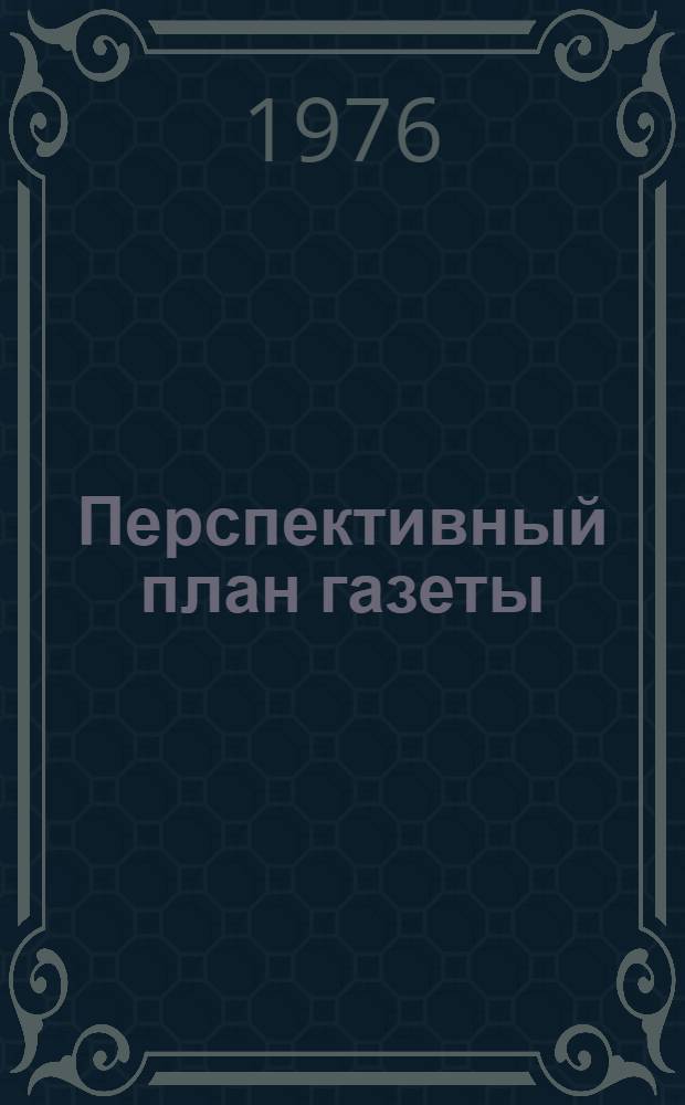 Перспективный план газеты : Обзор печати