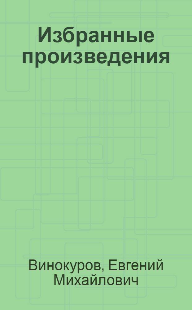 Избранные произведения : В 2-х т