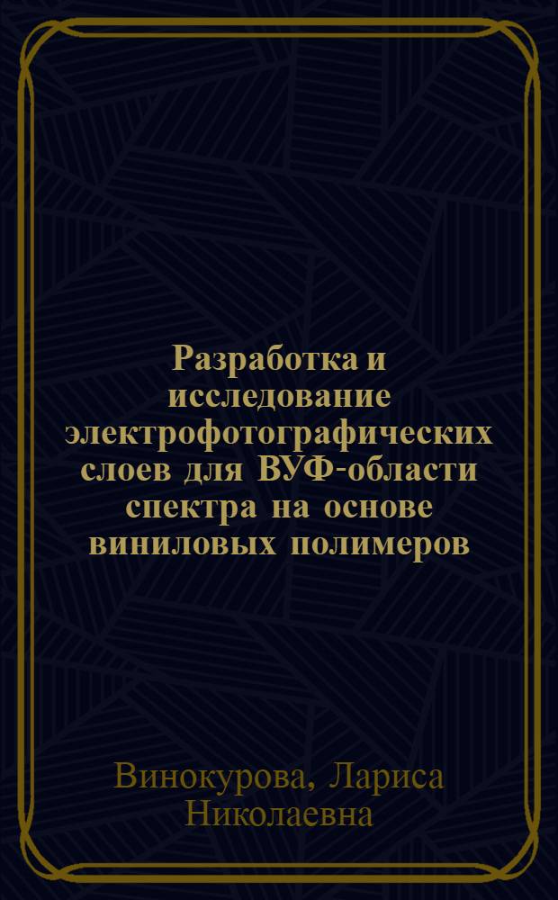 Разработка и исследование электрофотографических слоев для ВУФ-области спектра на основе виниловых полимеров : Автореф. дис. на соиск. учен. степени канд. физ.-мат. наук : (01.04.10)