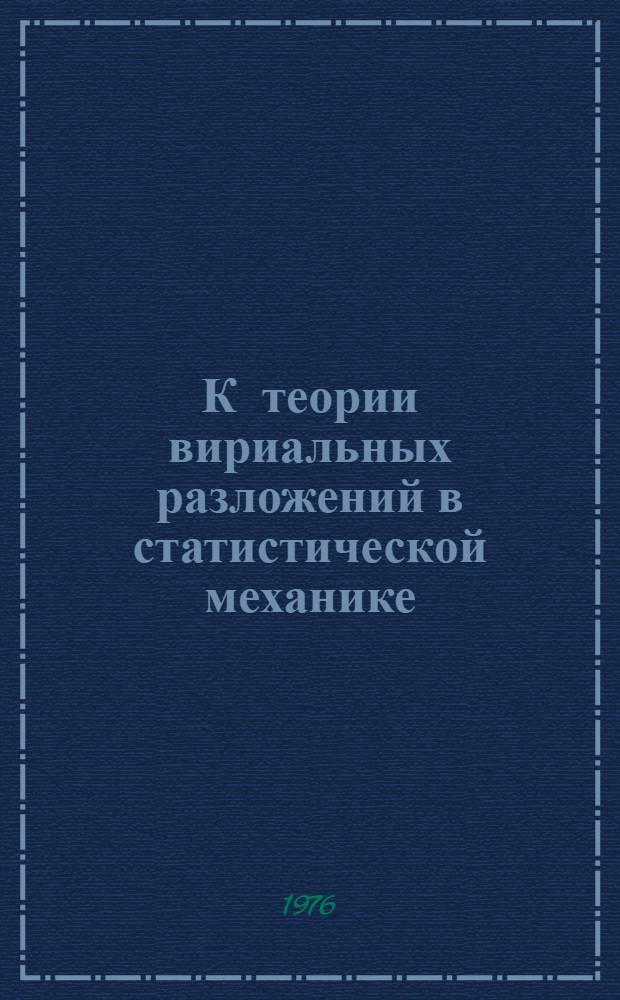 К теории вириальных разложений в статистической механике : Автореф. дис. на соиск. учен. степени канд. физ.-мат. наук : (01.04.02)