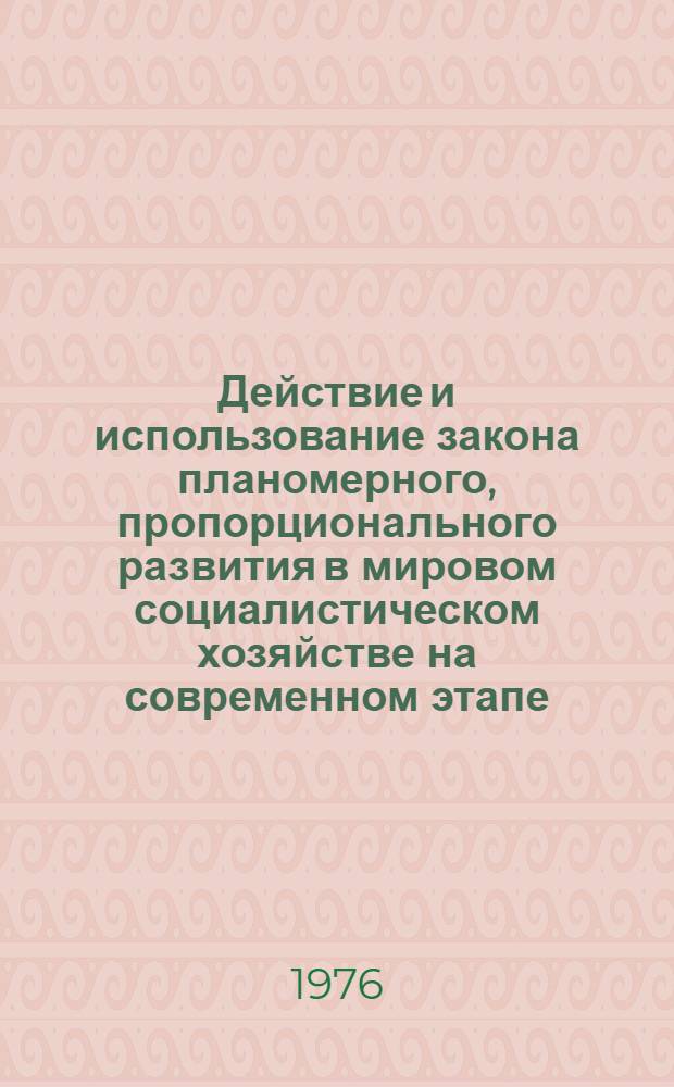 Действие и использование закона планомерного, пропорционального развития в мировом социалистическом хозяйстве на современном этапе : Автореф. дис. на соиск. учен. степени канд. экон. наук : (08.00.01)