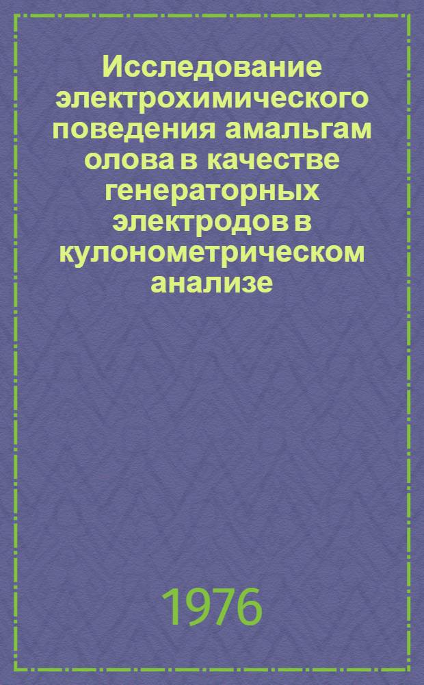 Исследование электрохимического поведения амальгам олова в качестве генераторных электродов в кулонометрическом анализе : Автореф. дис. на соиск. учен. степени канд. хим. наук : (02.00.02)