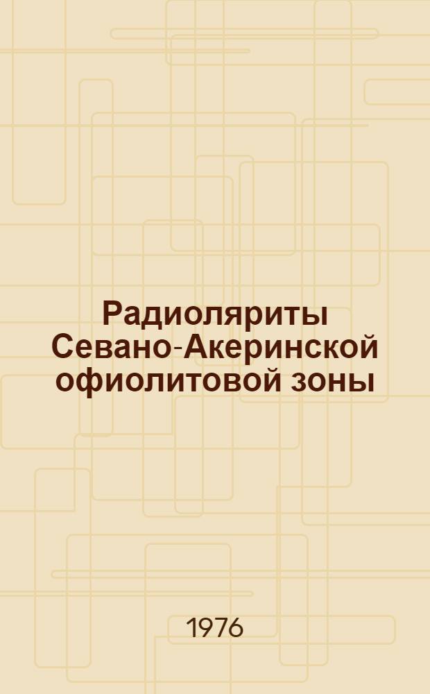 Радиоляриты Севано-Акеринской офиолитовой зоны : (Малый Кавказ) : Автореф. дис. на соиск. учен. степени канд. геол.-минерал. наук : (04.00.08)