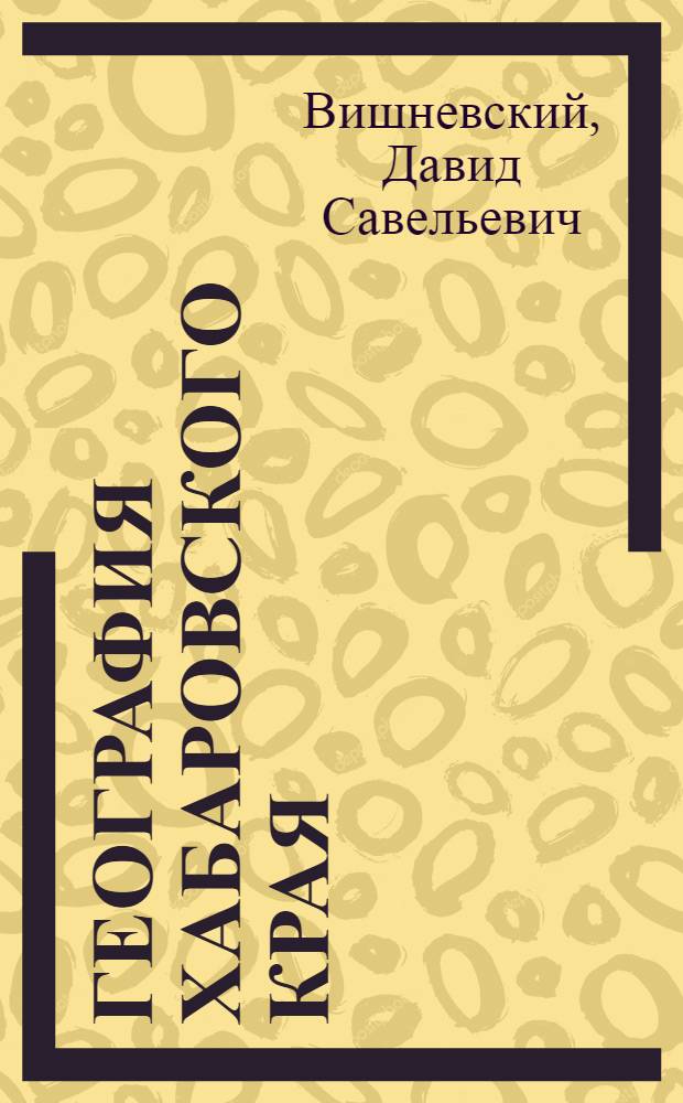 География Хабаровского края : Учеб. пособие для сред. школы