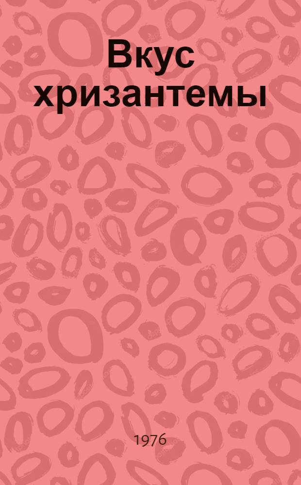 Вкус хризантемы : Стихи соврем. яп. поэтов