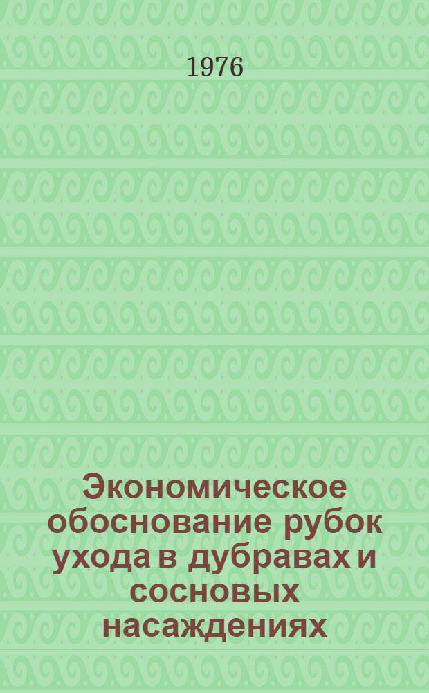 Экономическое обоснование рубок ухода в дубравах и сосновых насаждениях : Автореф. дис. на соиск. учен. степени канд. экон. наук : (08.00.05)