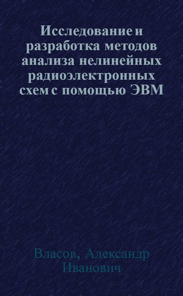 Исследование и разработка методов анализа нелинейных радиоэлектронных схем с помощью ЭВМ : Автореф. дис. на соиск. учен. степени канд. техн. наук : (05.12.01)