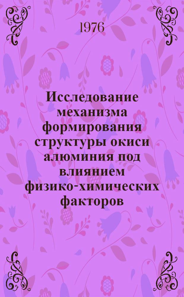 Исследование механизма формирования структуры окиси алюминия под влиянием физико-химических факторов : Автореф. дис. на соиск. учен. степени канд. техн. наук : (05.17.01)