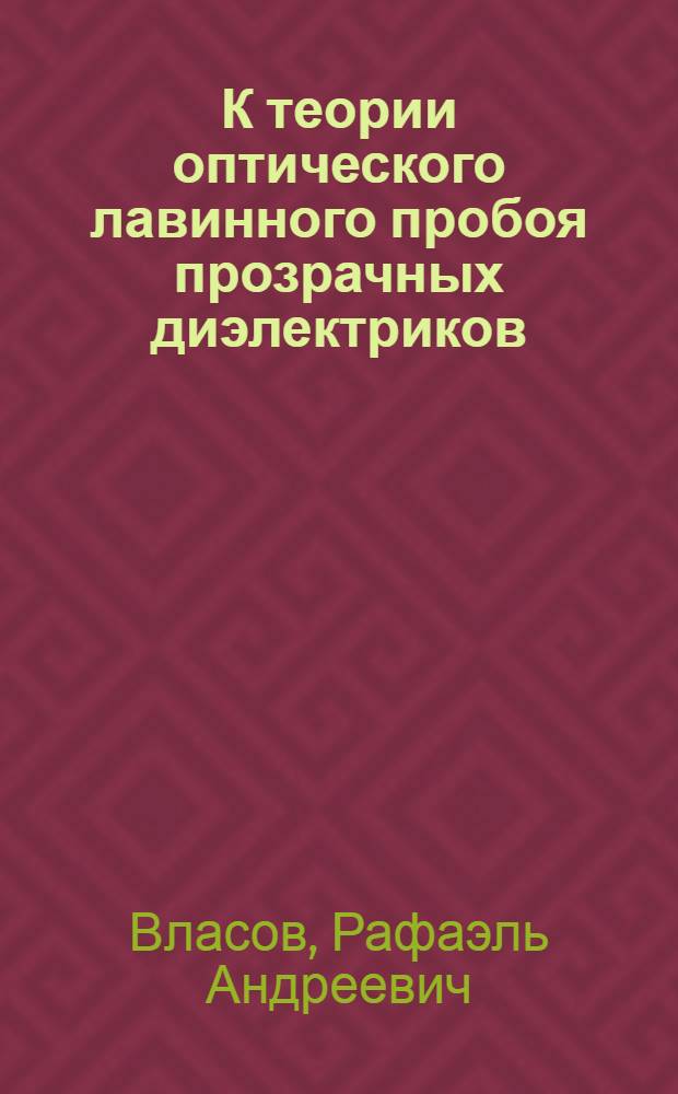 К теории оптического лавинного пробоя прозрачных диэлектриков