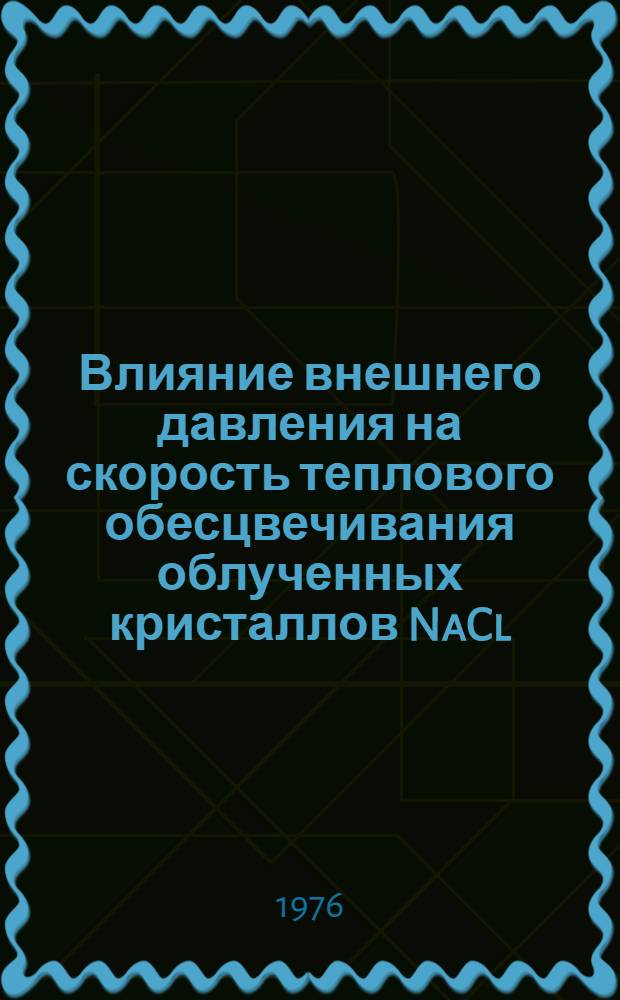 Влияние внешнего давления на скорость теплового обесцвечивания облученных кристаллов NaCl