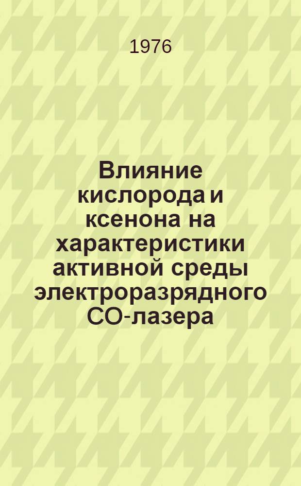 Влияние кислорода и ксенона на характеристики активной среды электроразрядного CO-лазера