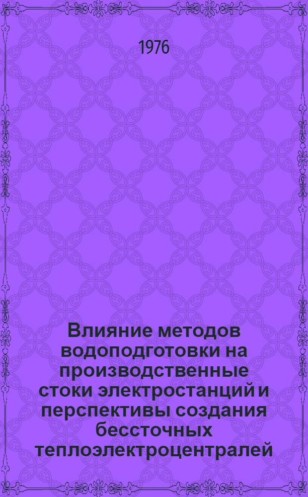 Влияние методов водоподготовки на производственные стоки электростанций и перспективы создания бессточных теплоэлектроцентралей