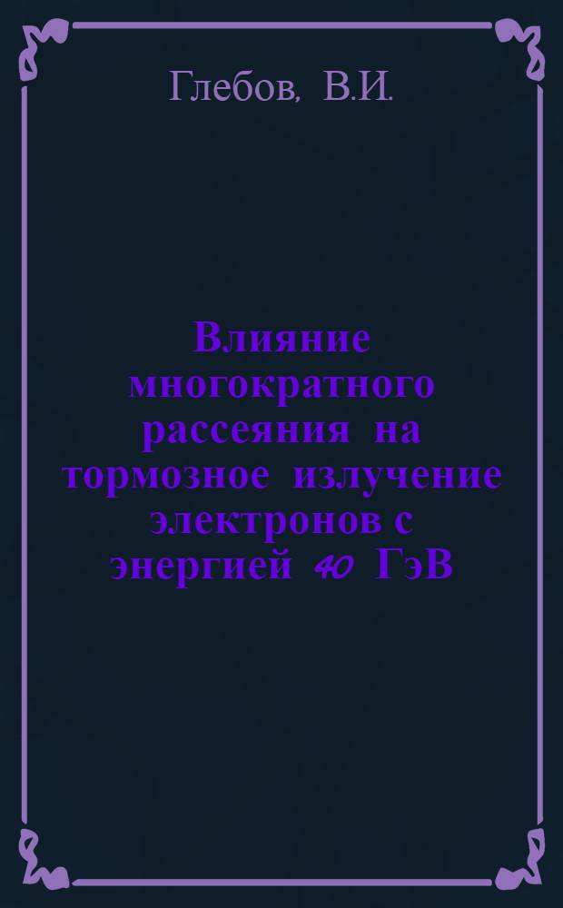 Влияние многократного рассеяния на тормозное излучение электронов с энергией 40 ГэВ
