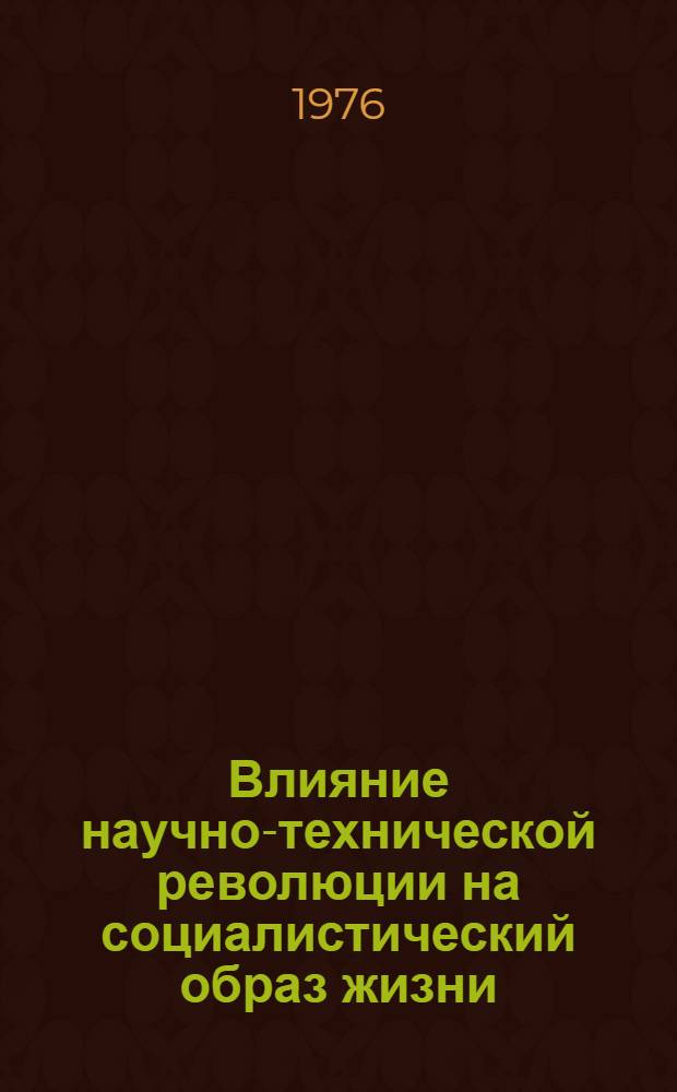 Влияние научно-технической революции на социалистический образ жизни