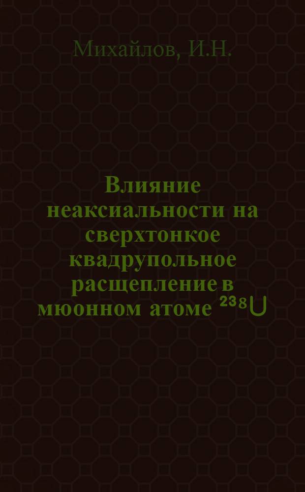 Влияние неаксиальности на сверхтонкое квадрупольное расщепление в мюонном атоме ²³⁸U