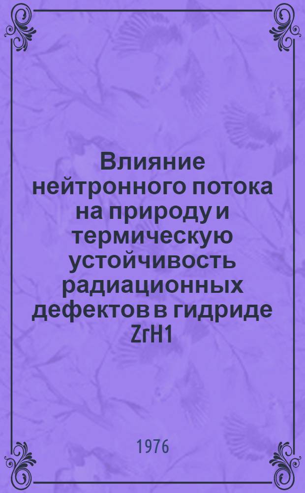 Влияние нейтронного потока на природу и термическую устойчивость радиационных дефектов в гидриде ZrH1.9