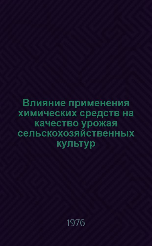 Влияние применения химических средств на качество урожая сельскохозяйственных культур : Сборник статей