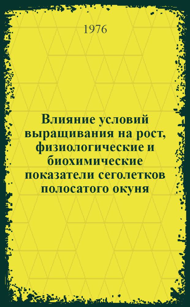 Влияние условий выращивания на рост, физиологические и биохимические показатели сеголетков полосатого окуня : Науч. отчет по теме № 18-1