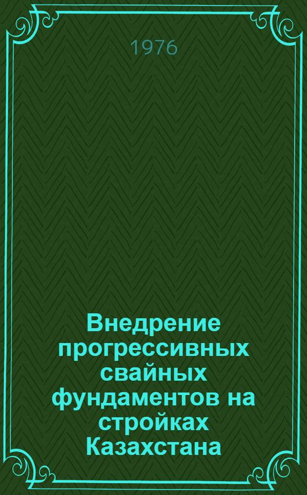 Внедрение прогрессивных свайных фундаментов на стройках Казахстана
