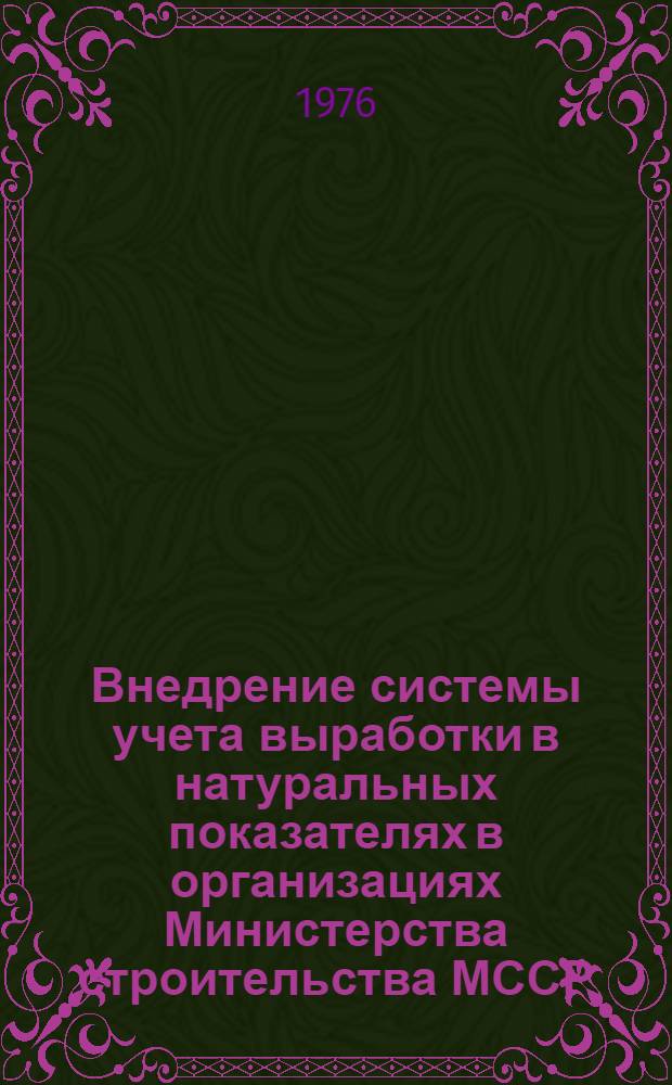 Внедрение системы учета выработки в натуральных показателях в организациях Министерства строительства МССР