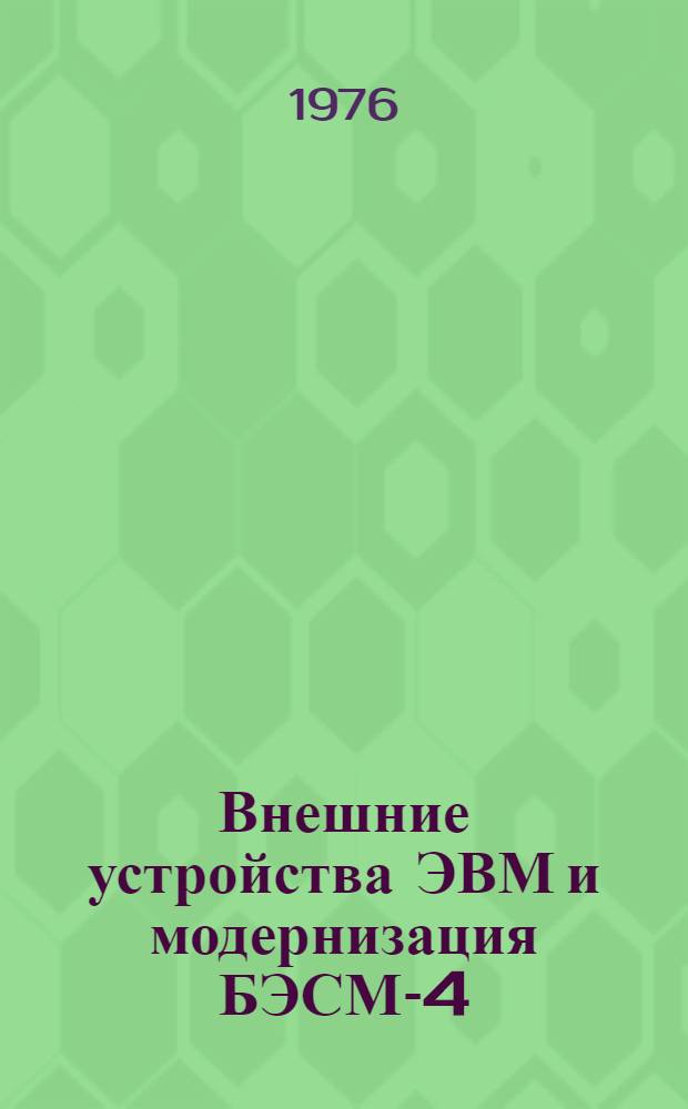 Внешние устройства ЭВМ и модернизация БЭСМ-4