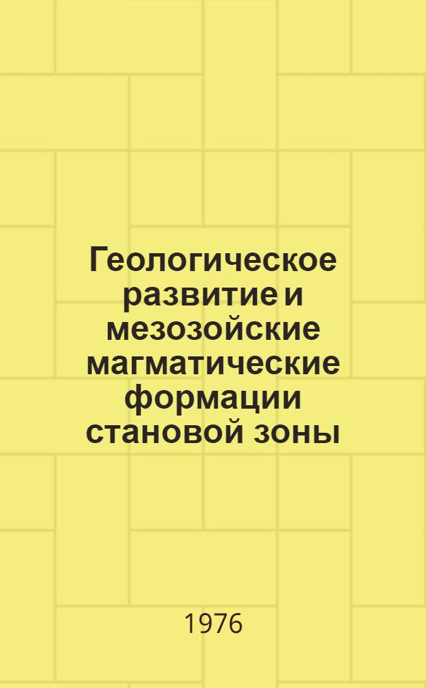Геологическое развитие и мезозойские магматические формации становой зоны : Автореф. дис. на соиск. учен. степени канд. геол.-минерал. наук : (04.00.01)