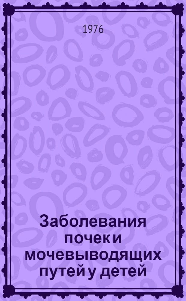 Заболевания почек и мочевыводящих путей у детей : Сборник статей