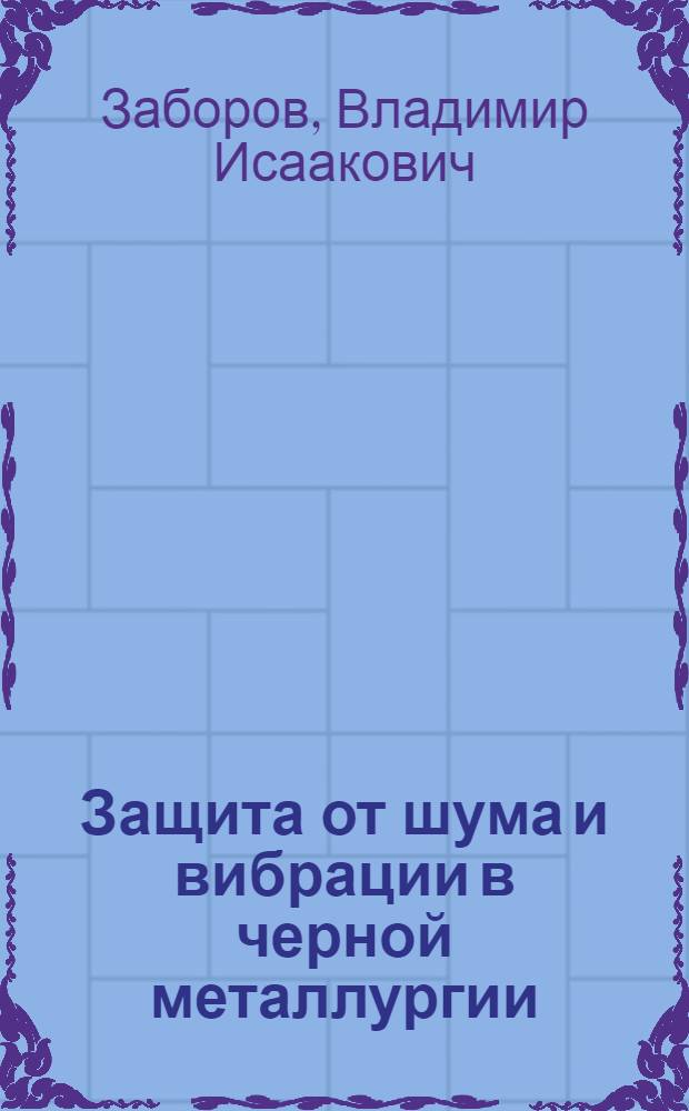 Защита от шума и вибрации в черной металлургии