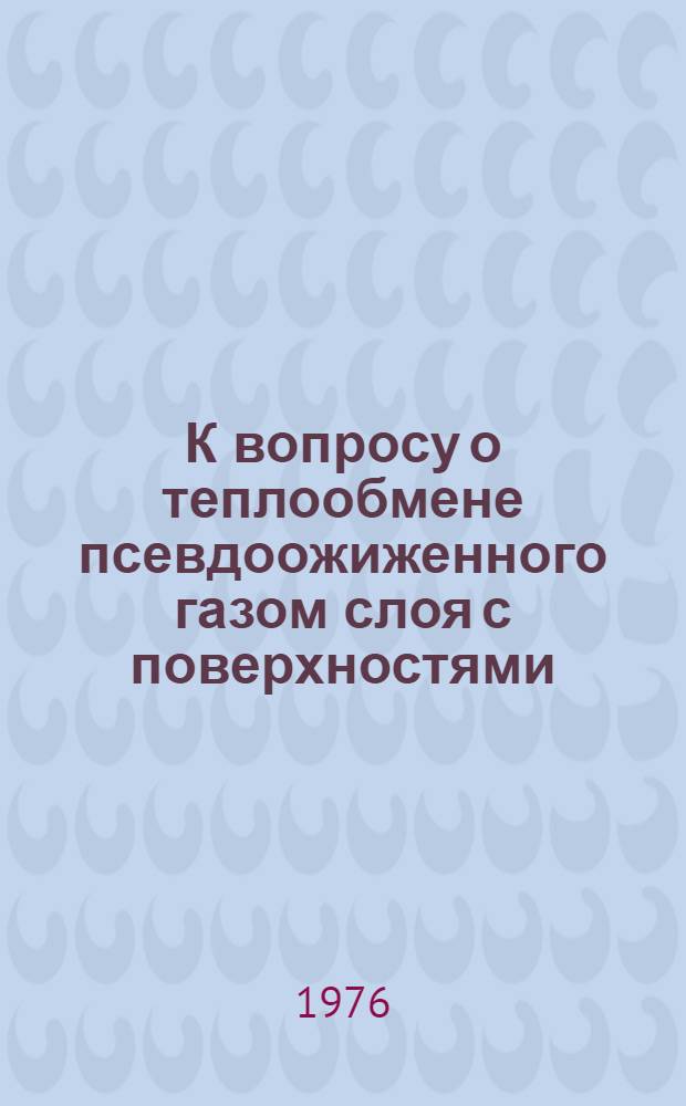 К вопросу о теплообмене псевдоожиженного газом слоя с поверхностями