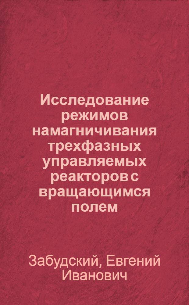 Исследование режимов намагничивания трехфазных управляемых реакторов с вращающимся полем : Автореф. дис. на соиск. учен. степени канд. техн. наук : (05.09.01)