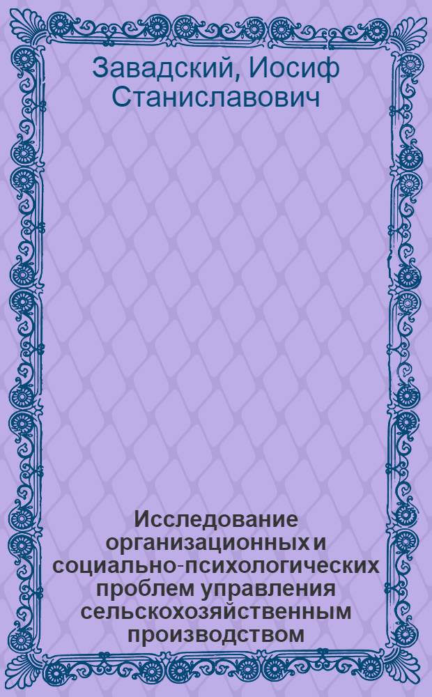 Исследование организационных и социально-психологических проблем управления сельскохозяйственным производством : (На материалах колхозов и совхозов УССР) : Автореф. дис. на соиск. учен. степени канд. экон. наук : (08.00.05)