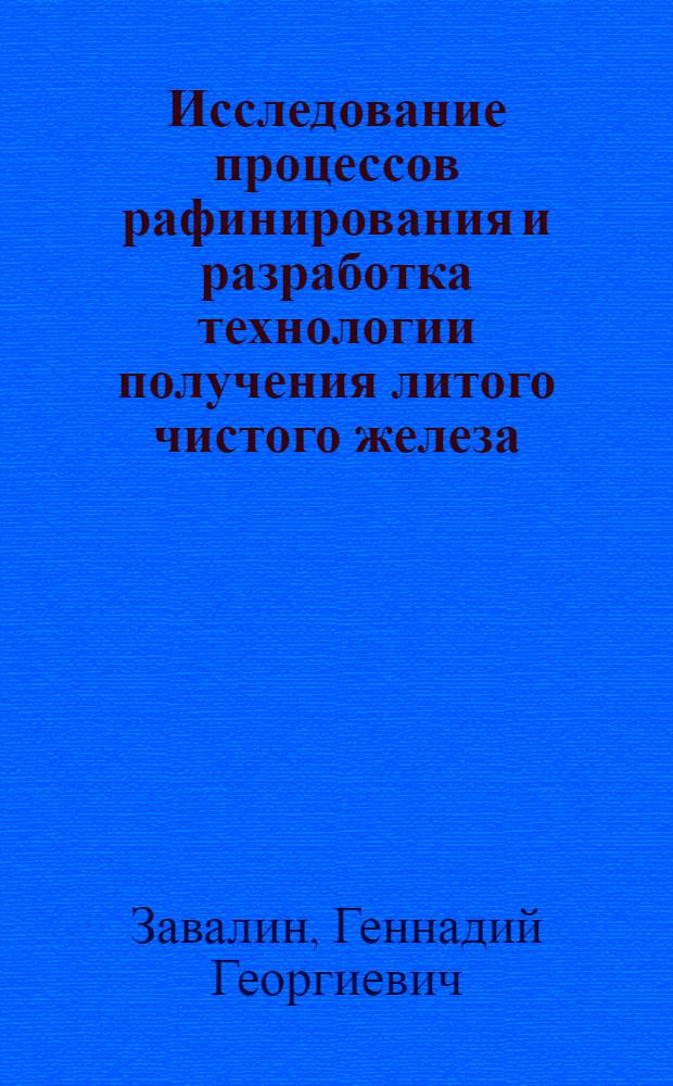 Исследование процессов рафинирования и разработка технологии получения литого чистого железа : Автореф. дис. на соиск. учен. степени к. т. н