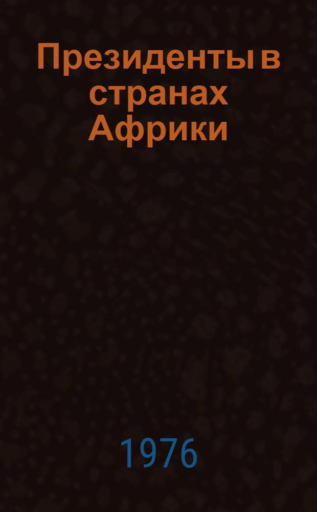 Президенты в странах Африки : Учеб. пособие для студентов-юристов фак. экономики и права
