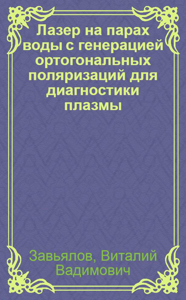 Лазер на парах воды с генерацией ортогональных поляризаций для диагностики плазмы : Автореф. дис. на соиск. учен. степени канд. физ.-мат. наук. (047)