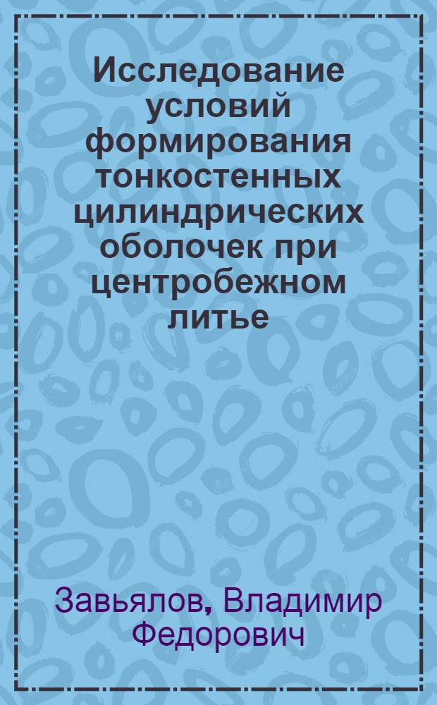 Исследование условий формирования тонкостенных цилиндрических оболочек при центробежном литье : Автореф. дис. на соиск. учен. степени к. т. н