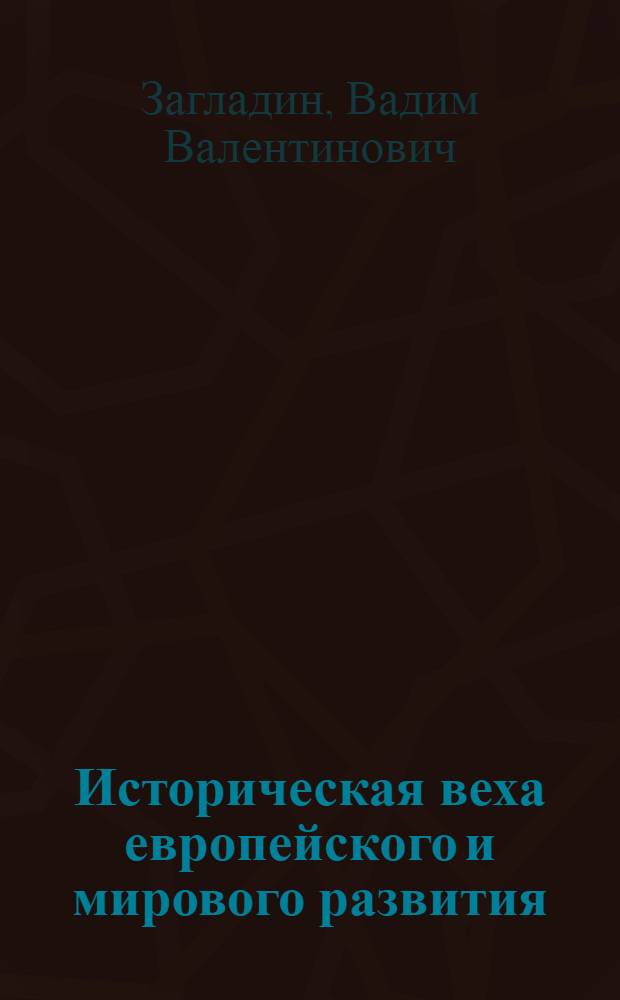 Историческая веха европейского и мирового развития : (О Конф. ком. и рабочих партий Европы в Берлине)