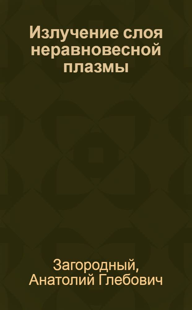 Излучение слоя неравновесной плазмы