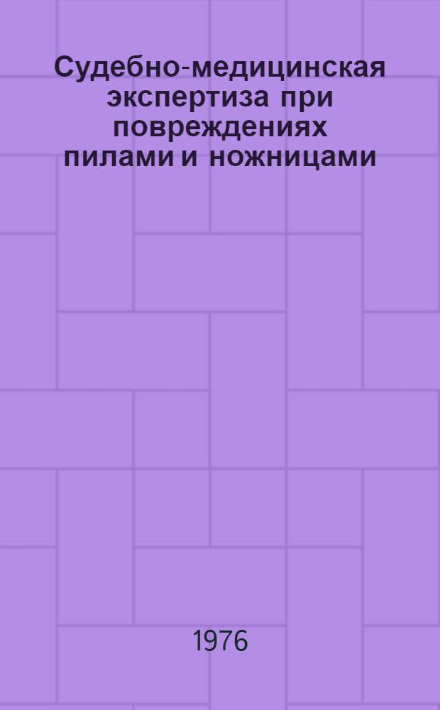 Судебно-медицинская экспертиза при повреждениях пилами и ножницами