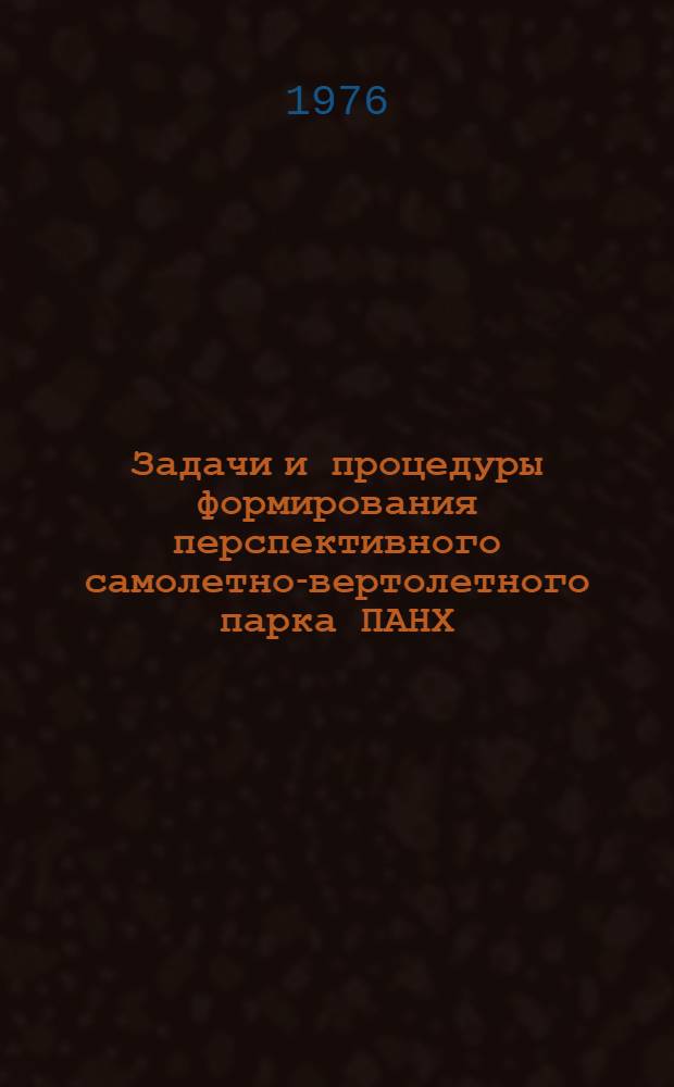 Задачи и процедуры формирования перспективного самолетно-вертолетного парка ПАНХ : Сборник статей