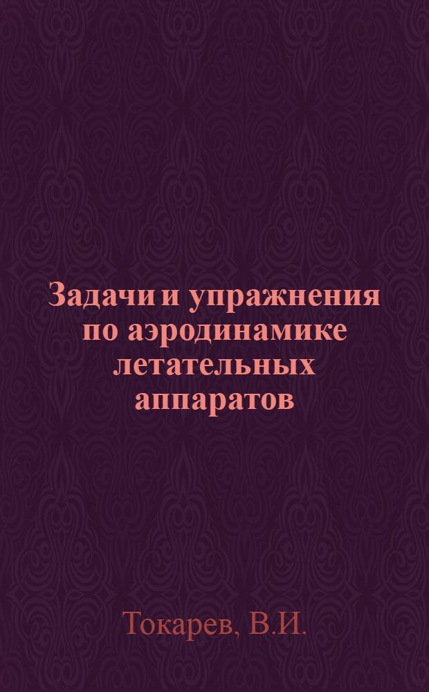 Задачи и упражнения по аэродинамике летательных аппаратов : Учеб. пособие для вузов гражд. авиации