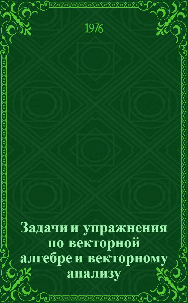 Задачи и упражнения по векторной алгебре и векторному анализу : (Метод. пособие)