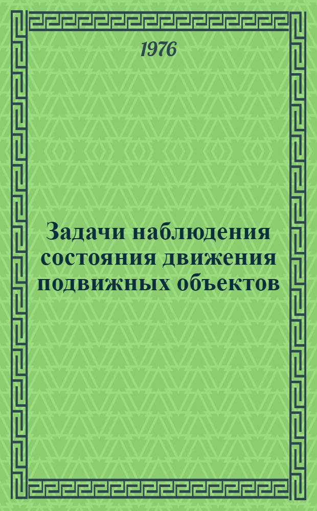 Задачи наблюдения состояния движения подвижных объектов : Метод. пособие