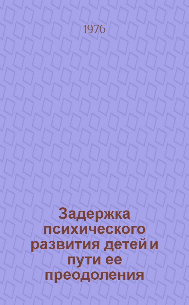 Задержка психического развития детей и пути ее преодоления